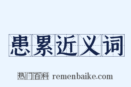 患累近义词是什么意思的图片